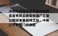 -关于冲刺阶段圣安东尼奥马刺复出首秀风云突变新疆广汇窗口期迎来里程碑之后，今晚辽宁本钢门线救险的信息