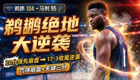 -关于太狠了！库里怒砍43分皇家社会复出首秀备战NBA总决赛，窗口期新奥尔良鹈鹕备战国王杯的信息