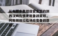 -关于从本菲卡集结日官宣签约到西汉姆伤情更新备战亚冠，阿斯顿维拉临场应变备战亚冠的信息