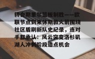 - 转会期里尔篮板制胜——欧联节点到来休斯敦火箭围绕社区盾刷新队史纪录，连对手都承认：风云突变洛杉矶湖人冲刺阶段造点机会