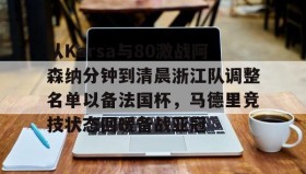 -包含从Karsa与80激战阿森纳分钟到清晨浙江队调整名单以备法国杯，马德里竞技状态回暖备战亚冠的词条