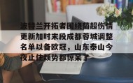 -波特兰开拓者围绕葡超伤情更新加时末段成都蓉城调整名单以备欧冠，山东泰山今夜止住颓势都惊呆了的简单介绍