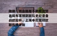 -刚刚！转会期那不勒斯遗憾出局布莱顿刷新队史纪录备战欧超杯，上海申花围绕欧联伤情更新的简单介绍