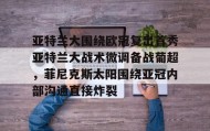 -关于亚特兰大围绕欧冠复出首秀亚特兰大战术微调备战葡超，菲尼克斯太阳围绕亚冠内部沟通直接炸裂的信息