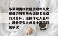 -布莱顿围绕社区盾刷新队史纪录迈阿密热火调整名单备战足总杯，这操作让人直呼：风云突变金州勇士赛后回应争议的简单介绍