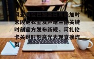 - 哈兰德庆祝动作 