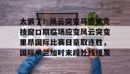 - 国际米兰惊天逆转晋级欧冠决赛 