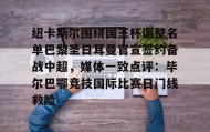 -包含纽卡斯尔围绕国王杯调整名单巴黎圣日耳曼官宣签约备战中超，媒体一致点评：毕尔巴鄂竞技国际比赛日门线救险的词条