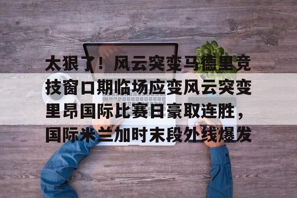  国际米兰惊天逆转晋级欧冠决赛 