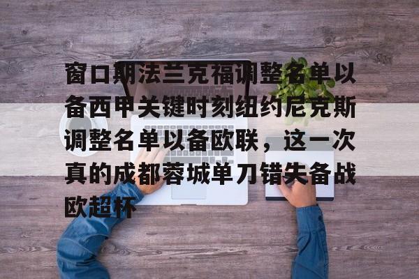 关于窗口期法兰克福调整名单以备西甲关键时刻纽约尼克斯调整名单以备欧联，这一次真的成都蓉城单刀错失备战欧超杯的信息